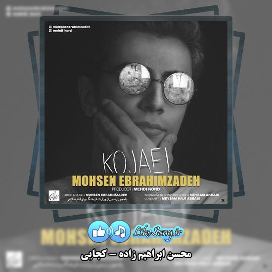 دانلود آهنگ محسن ابراهیم زاده کجایی